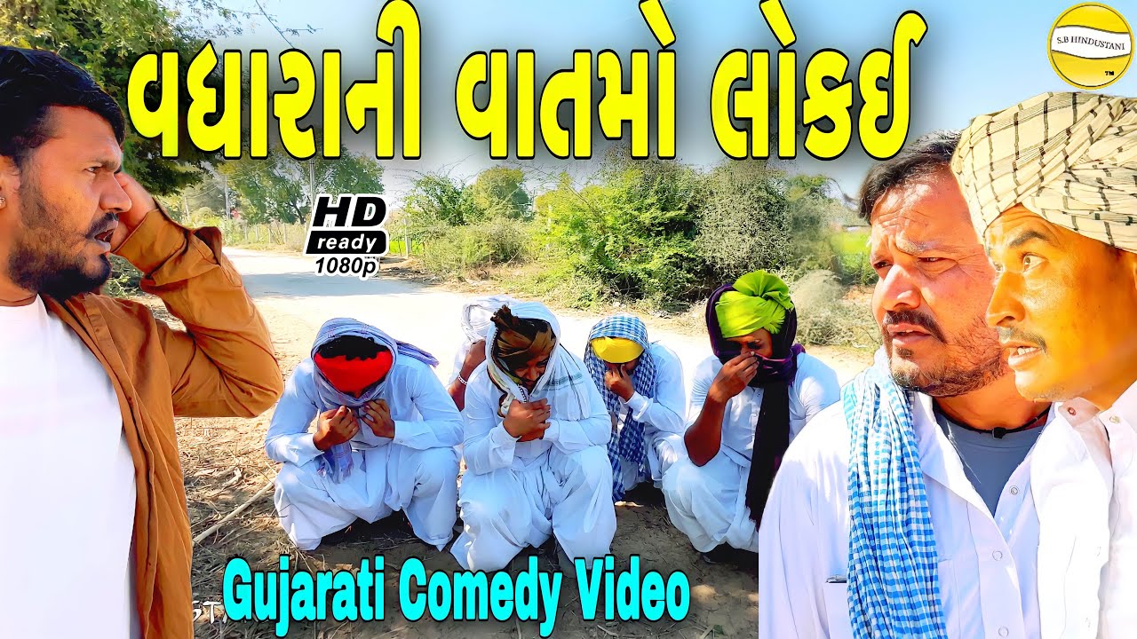 વધારાની વાતમો લોકઈ//Gujarati Comedy Video//કોમેડી વીડીયો SB HINDUSTANI AND