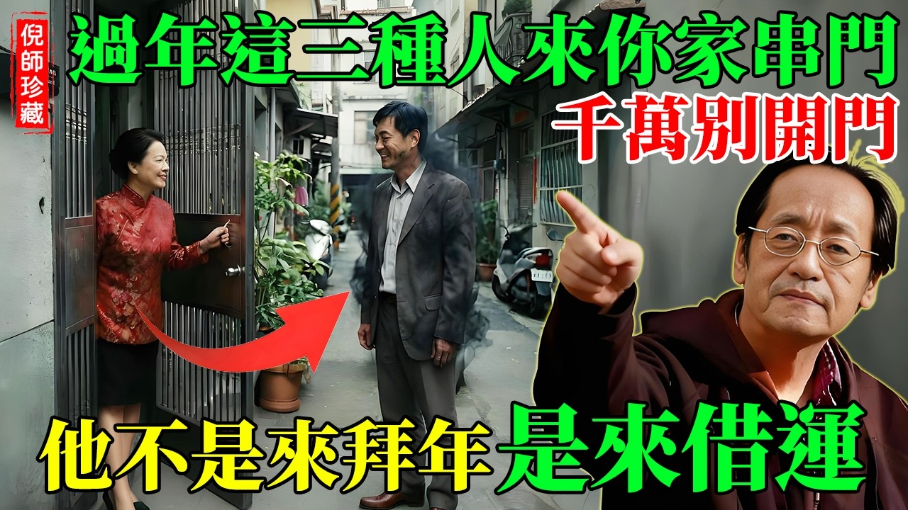 倪海廈：過年期間，這三種人來你家串門，千萬別開門！他不是來拜年，是來「借運」的！喝你一杯茶，吸乾全家財氣！#倪海廈 #春節禁忌 #借運 #斷捨離 #擋煞
