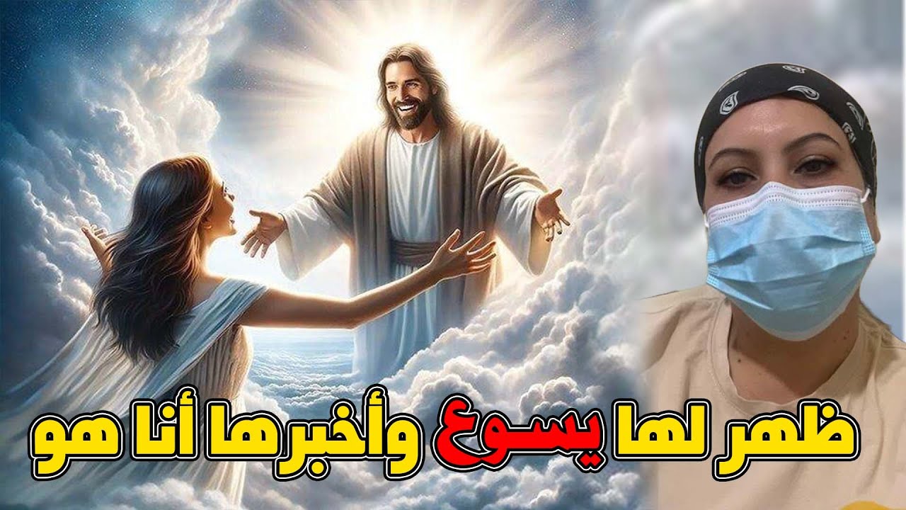 ظهر لها يسوع وأخبرها أنا هو