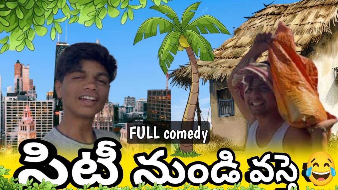 City నుండి ఊరికి వస్తే 😂Full comedy video 😜 #gramagalata #comedy #ytshorts #4kvideo #villagecomedy 