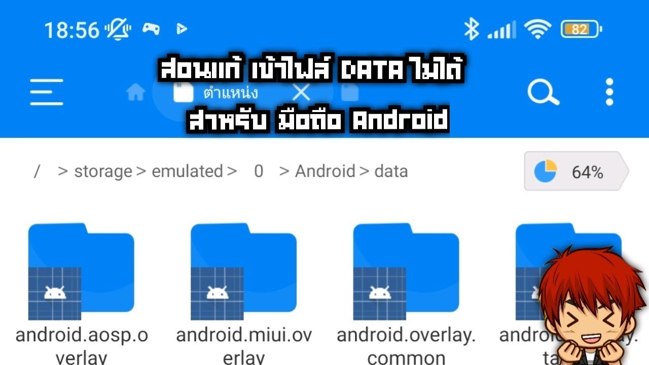 สอนแก้ มือถือ Android เข้าไฟล์ DATA ไม่ได้ ล่าสุดง่ายมาก