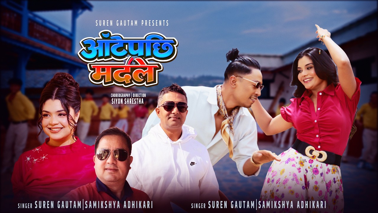 Aatepachhi Mardale|आँटेपछि  मर्दले| Suren Gautam| Samikshya Adhikari Ft.Pradeep lama, Juna Sundas,