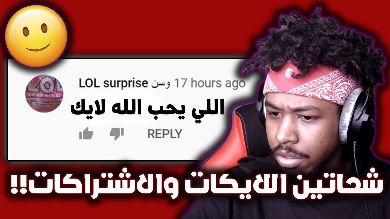 شحاتين اللايكات والاشتراكات يسوقو امها !!