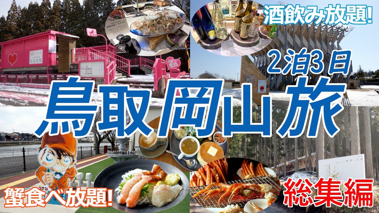 【鳥取岡山旅 総集編】鳥取県を横断し大山と岡山県の蒜山を観光!1泊目は、オ－ルインクル－シブのメルキュール鳥取大山に宿泊し、飲み放題のお酒を堪能!2泊目は、休暇村蒜山高原に宿泊し、ズワイガニ食べ放題!