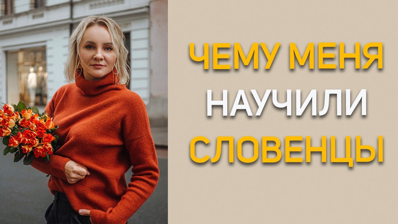 Чему меня научили словенцы