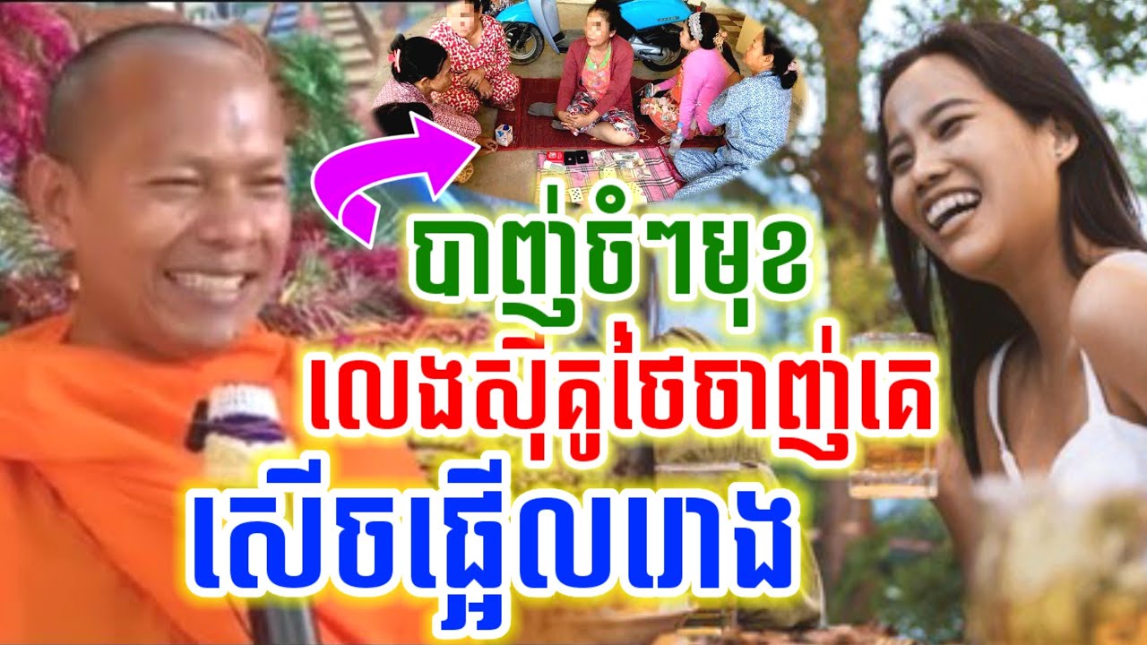 មួយគ្រែនេះដាក់ចំៗ លេងស៊ីគូថៃចាញ់គេ សើចចុកពោះ😂ឡុងចន្ថា l LongChanthafan Talk by Dharma 