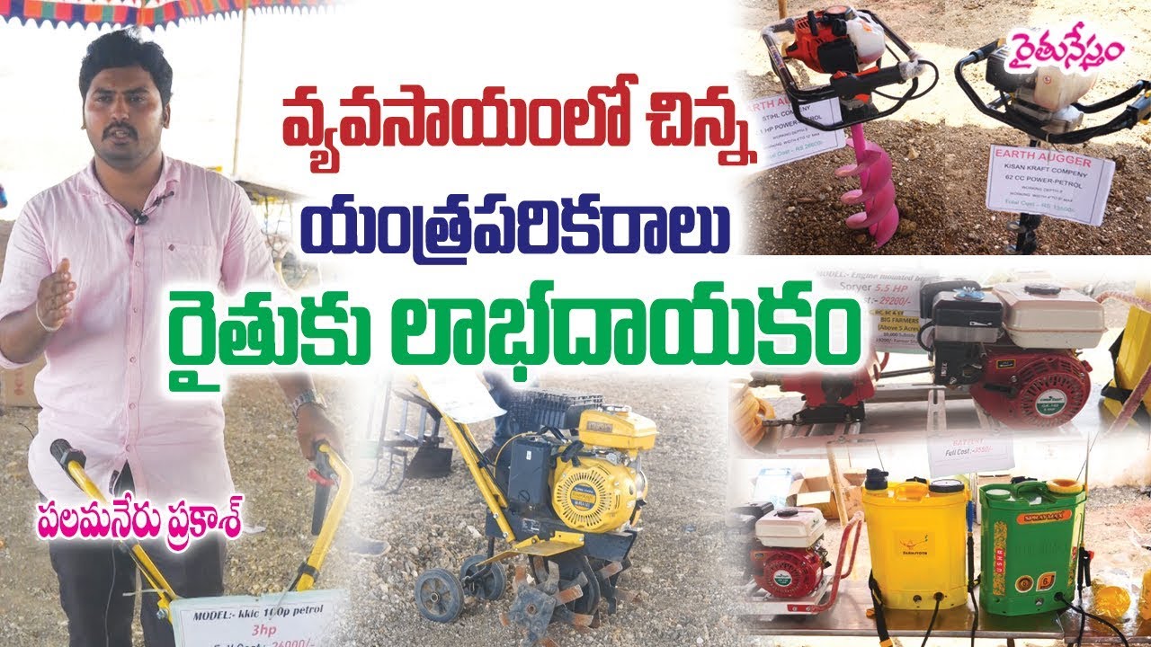 Small Agriculture Implements for Farmers || వ్యవసాయంలో చిన్నయంత్ర పరికరాలు || ప్రకాశ్ || 8712137637