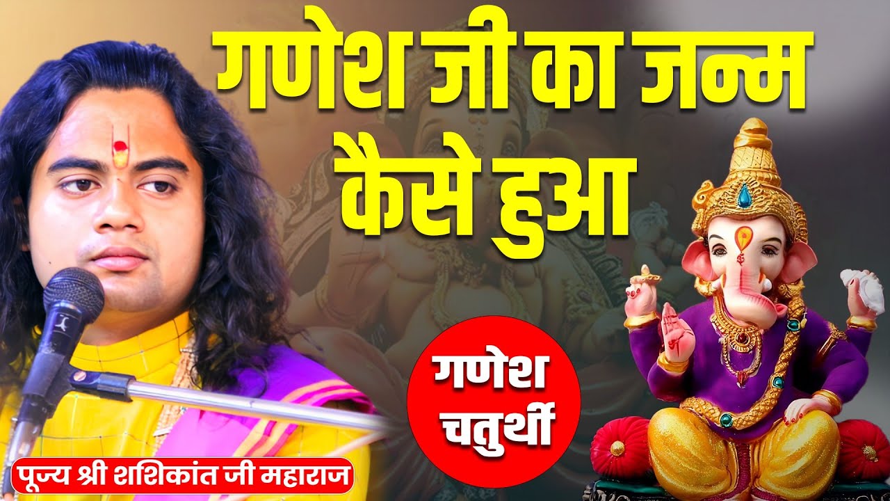 गणेश जी का जन्म कैसे हुआ जाने पूरी कथा || पूज्य शशिकांत जी ||