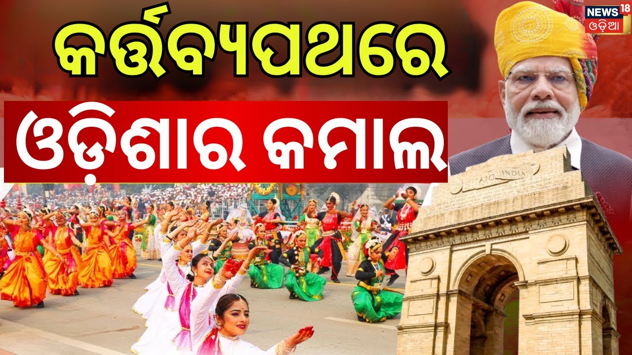 ଓଡ଼ିଶା ମେଢ଼ ଦେଖି ସବୁ ତାଜୁବ | Republic Day 2026 Parade | Republic Day | Kartavya Path |Odisha Tableau