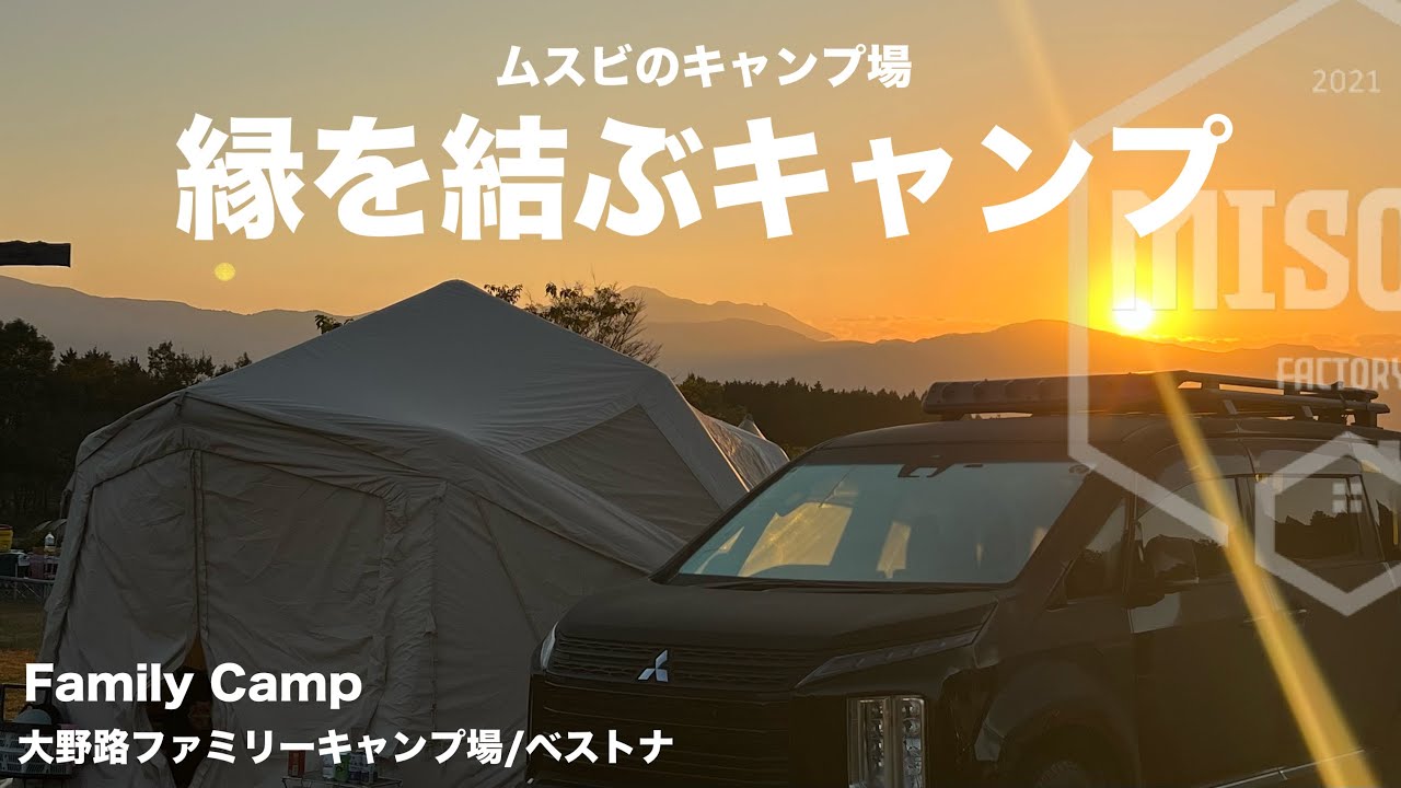 【ファミリーキャンプ】富士山半周ハシゴキャンプの先に待っていた再会/ベストナ/デリカD5