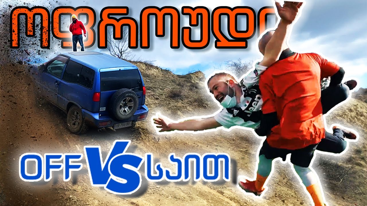 ვინ ჩავტენეთ საბარგულში?! (ოფროუდი/Offroad)