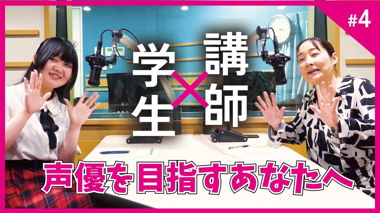 【対談】学生×講師 / 声優になれない人はいない!! Part4