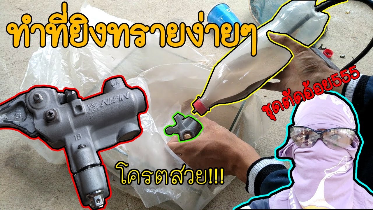 ทำที่ยิงทรายใช้เองง่ายๆใช้ได้จริง ปั้มยิงทรายอย่างสวย!!!