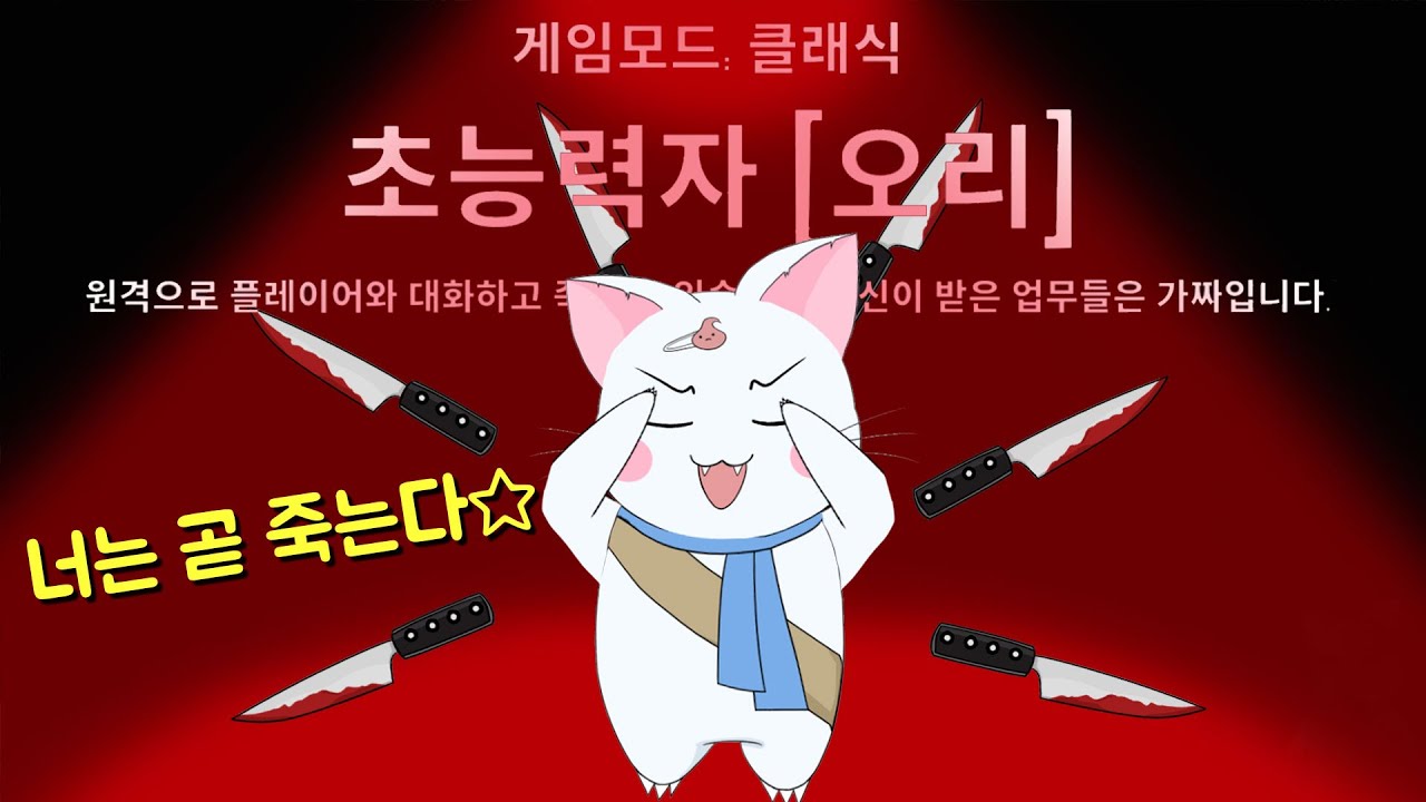 넌 이미 죽어있다☆ feat.초능력자 (구스구스덕, 덕몽어스)