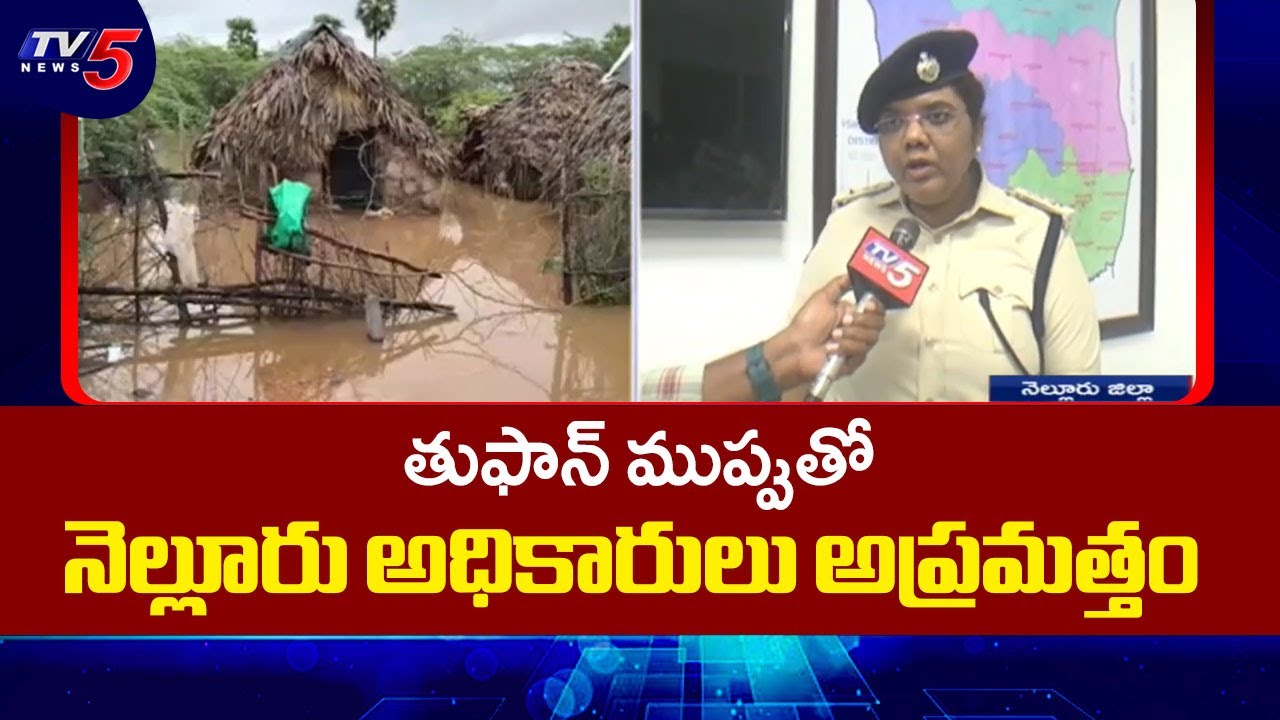 Nellore SP Ajitha Face To Face Over  Review On Cyclone Preparedness | Montha Cyclone || TV5 News