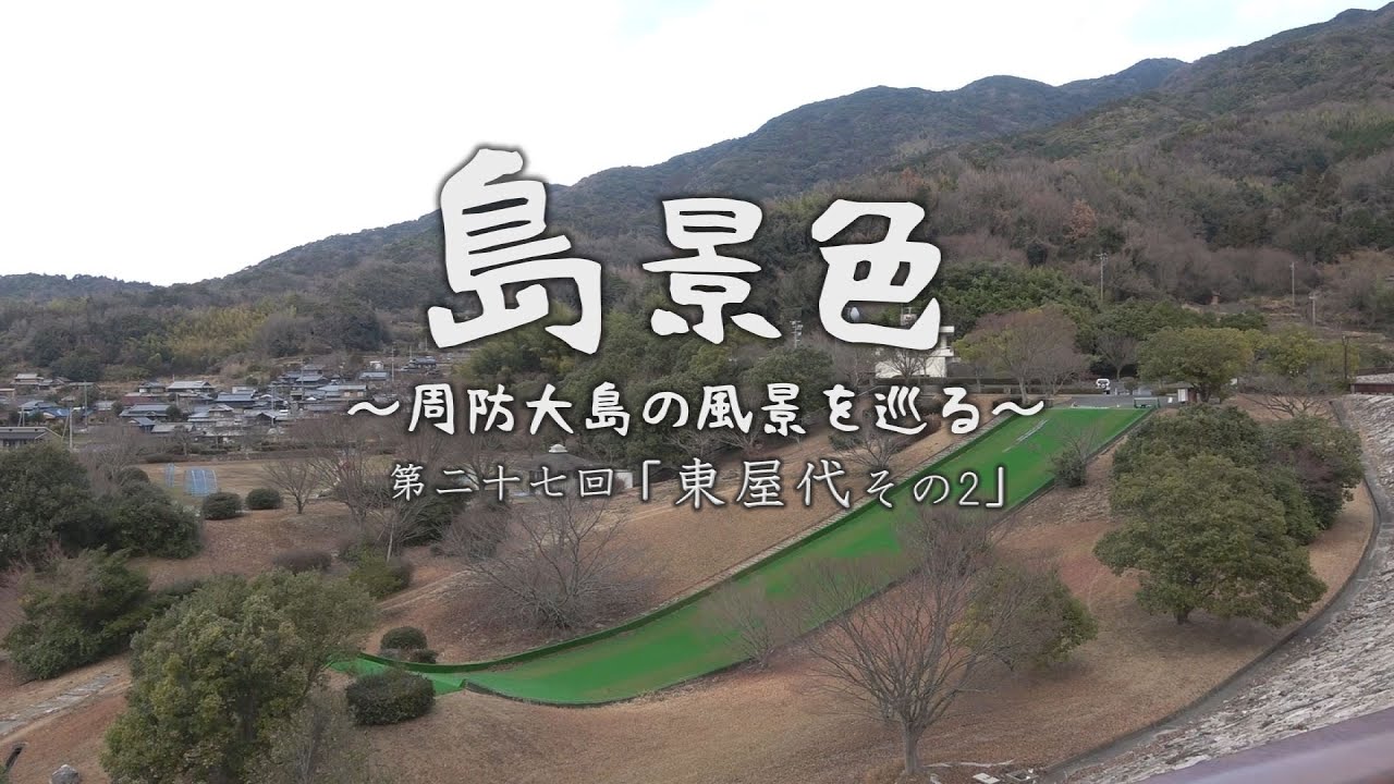 島景色 ～周防大島の風景を巡る～ 第二十七回「東屋代その2」