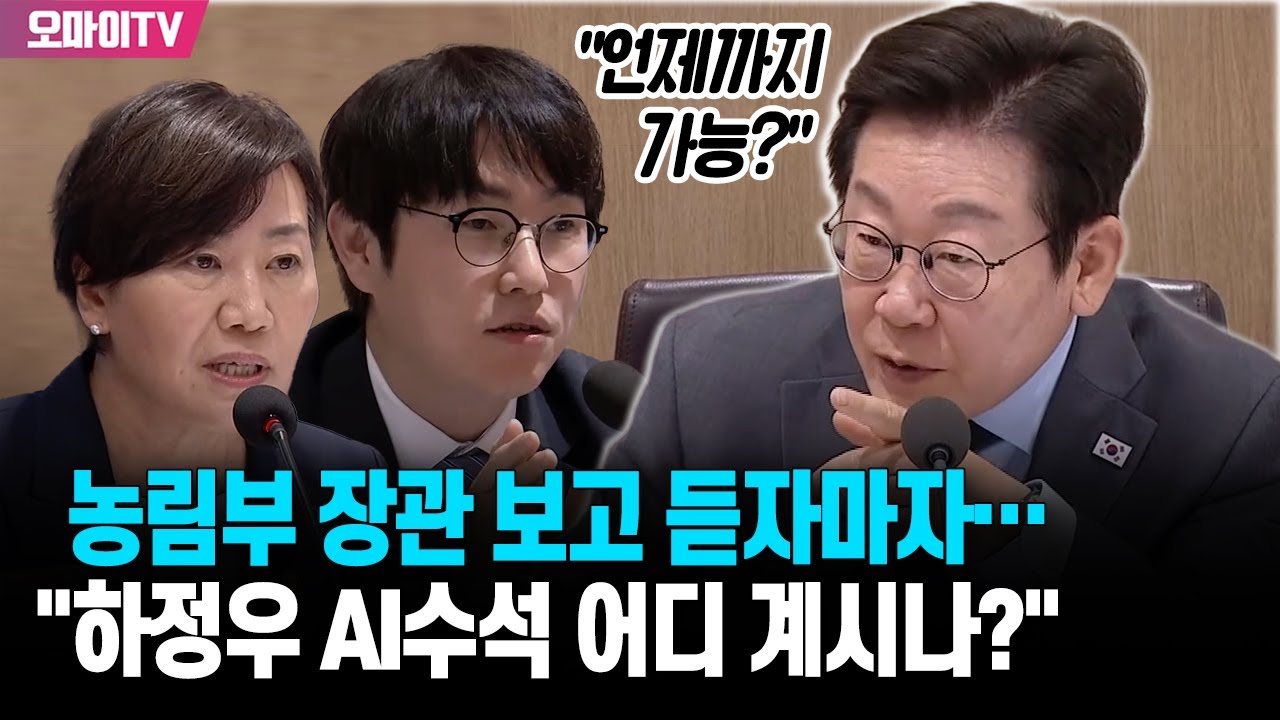 이재명 대통령, 농림부 장관 보고 듣자마자 