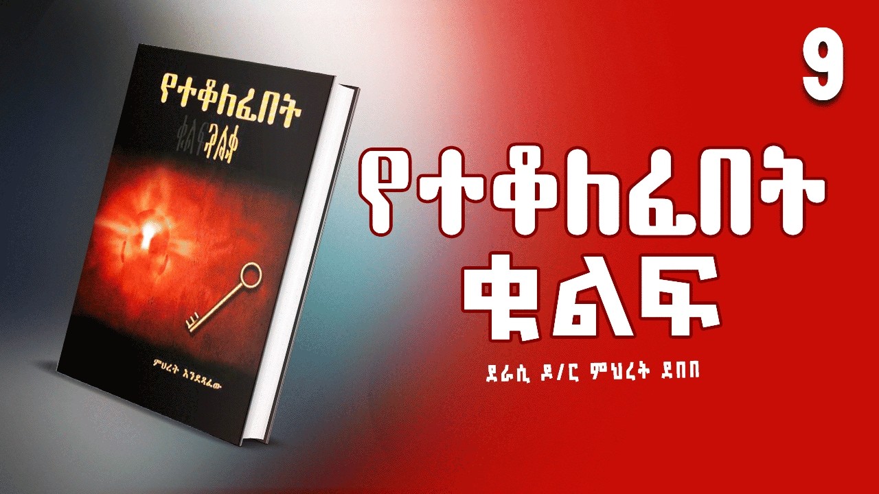 የተቆለፈበት ቁልፍ | ሙሉ ክፍል ትረካ | ክፍል 9  | @hamersentube @MakaTubeትረካ #tireka