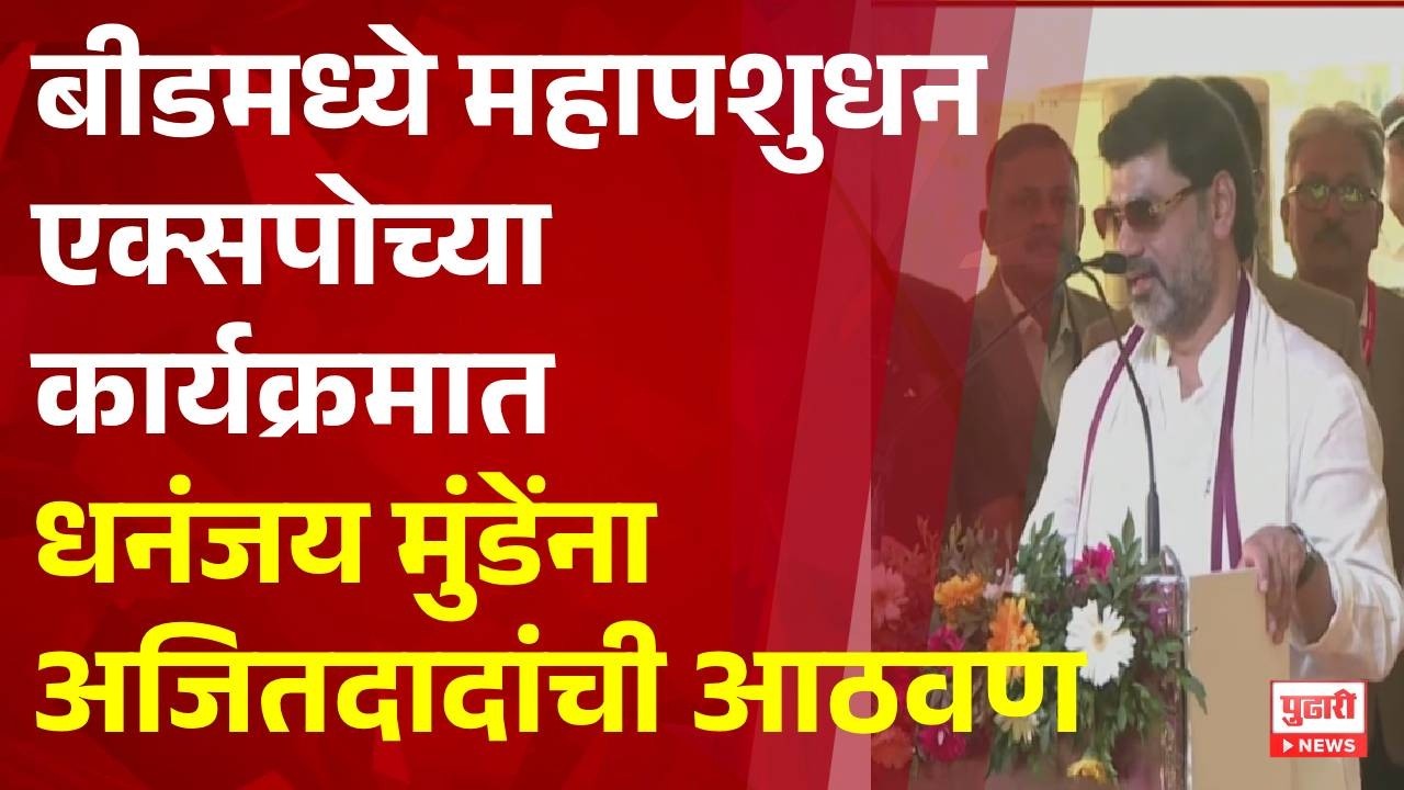 Pudhari News | बीडमध्ये महापशुधन एक्सपोच्या कार्यक्रमात  धनंजय मुंडेंना अजितदादांची आठवण