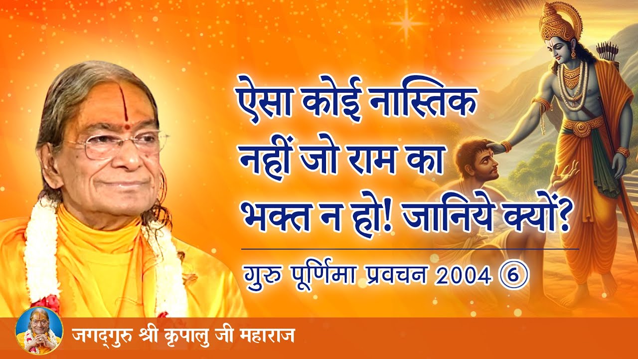 ऐसा कोई नास्तिक नहीं जो राम का भक्त न हो! जानिये क्यों? गुरु पूर्णिमा प्रवचन 2004 -6/8