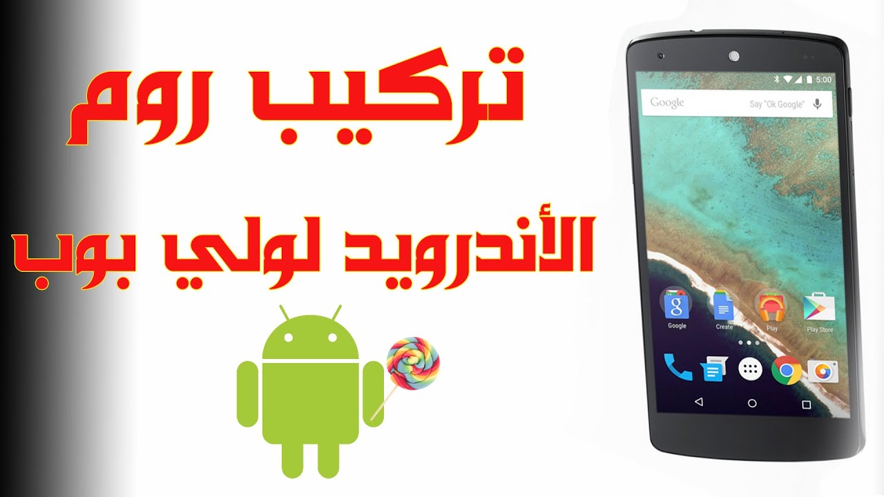 تركيب روم الاندرويد لولي بوب على النيكسوس 5