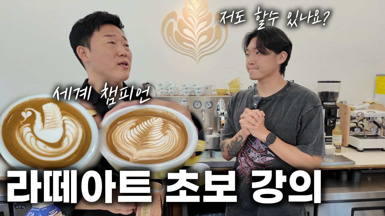 라떼아트 세계 챔피언의 초보자 강의 듣고 왔습니다.