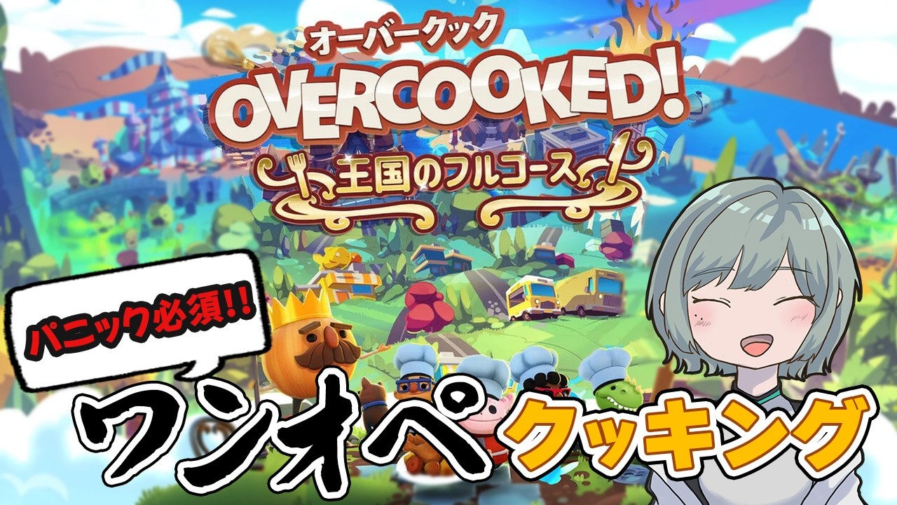 【オーバークック】バレンタインなのにワンオペクッキングしていく！！【Overcooked!】