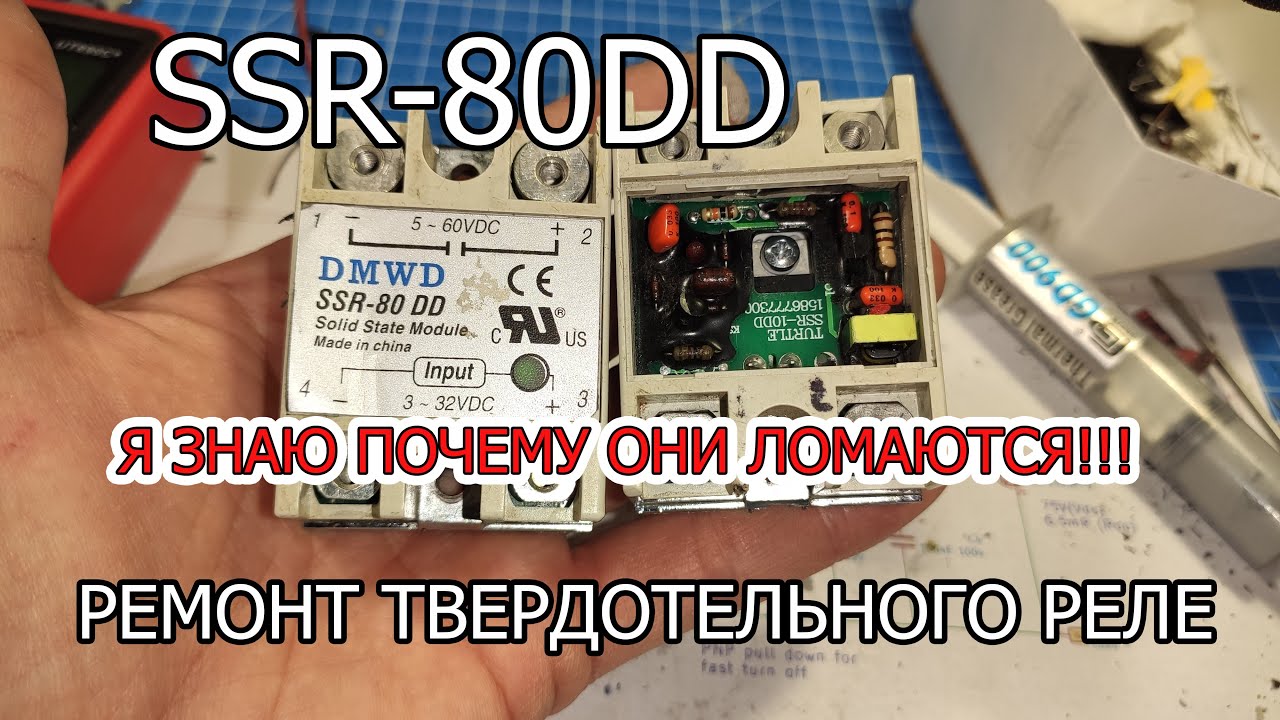 SSR-80 DD твердотельное реле, ремонт и схема. Почему они часто ломаются?