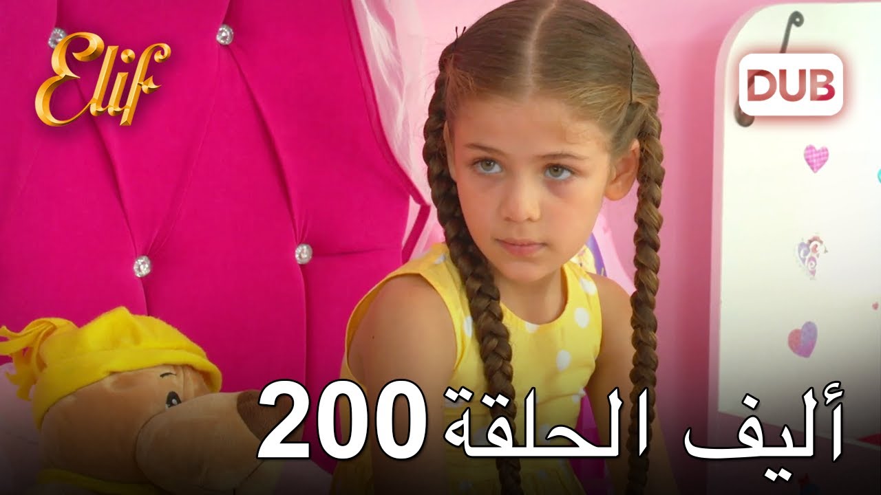 أليف الحلقة 200 | دوبلاج عربي