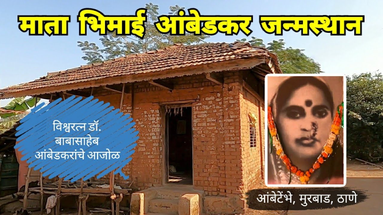 माता भिमाई आंबेडकर जन्मस्थान | Mata Bhimai Janmasthan | Ambe Tembhe | Murbad | Thane | RJ Dipak