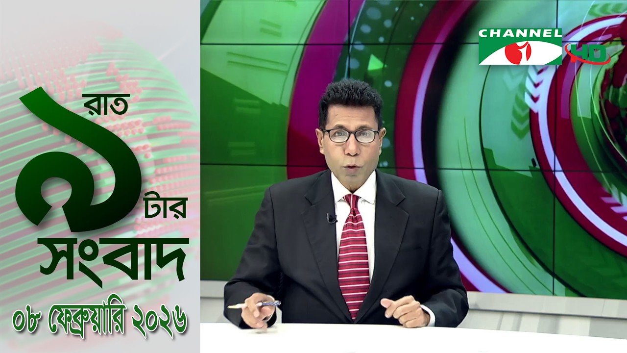 চ্যানেল আই রাত ৯ টার  সংবাদ | Channel i News 9pm | 08 February, 2026