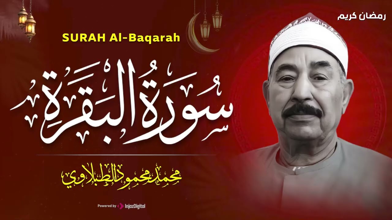 سورة البقرة كاملة لحفظ وتحصين المنزل وطرد الشياطين الشيخ محمد محمود الطبلاوي - Surah Al Baqarah Full