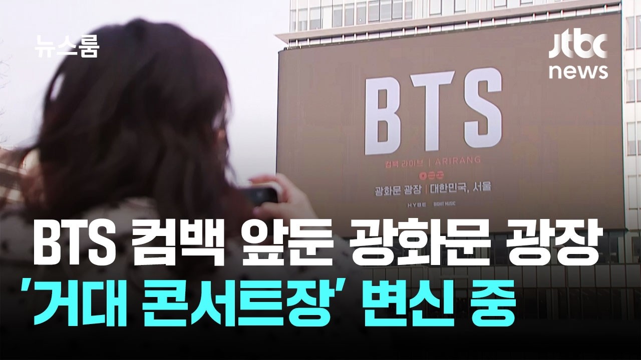 BTS '완전체' 컴백 앞두고…광화문 광장 '거대 콘서트장' 변신 중 / JTBC 뉴스룸