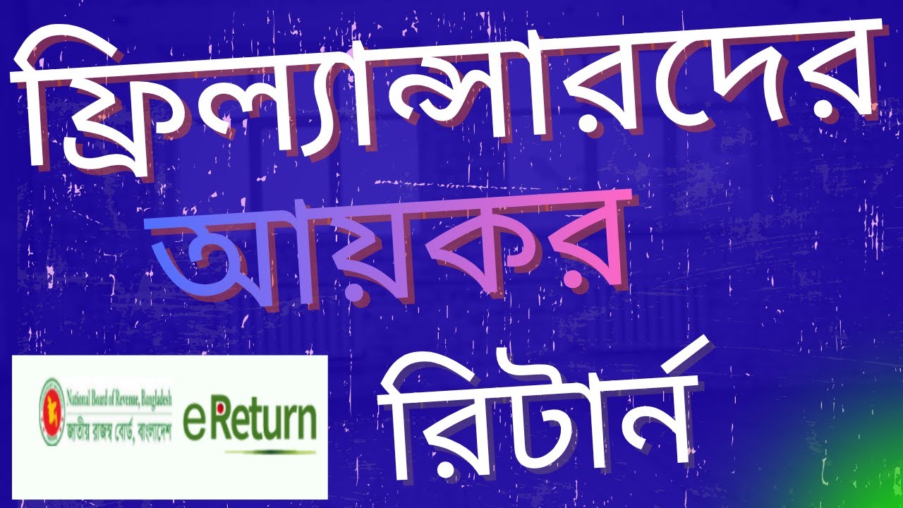 ফ্রিল্যান্সারদের আয়কর রিটার্ন দাখিল করার নিয়ম | income tax return submit of freelancer | #freelancer