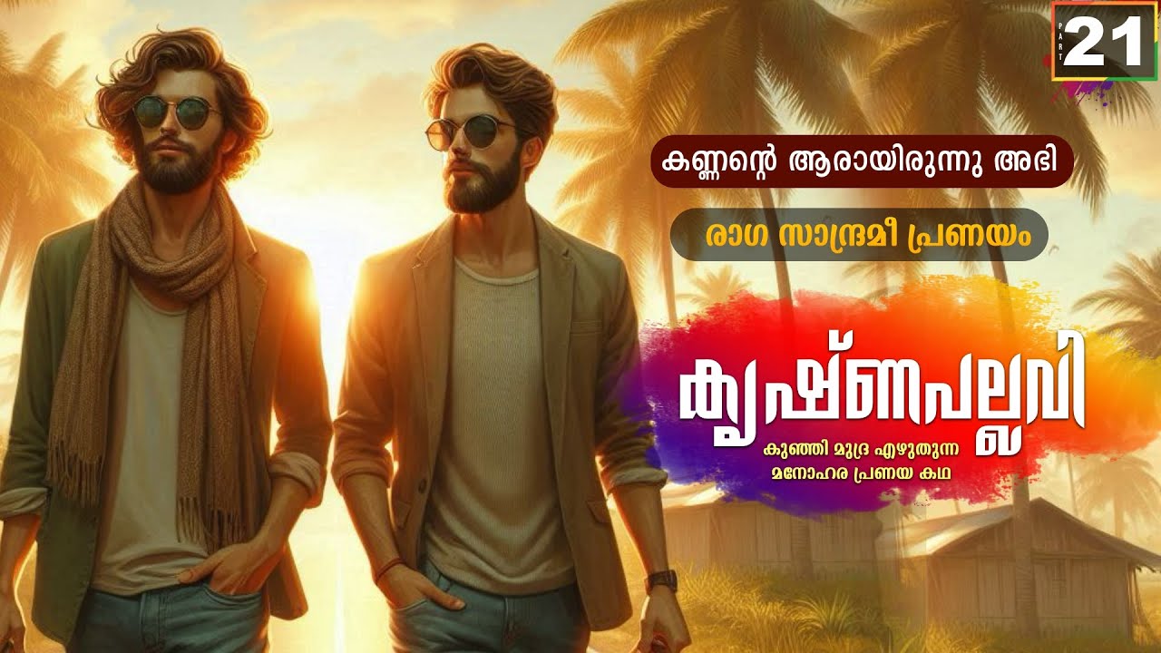 കൃഷ്ണപല്ലവി - PART - 21 - KRISHNAPALLAVI - SHAHUL MALAYIL - കണ്ണന്റെ ആരായിരുന്നു അഭി