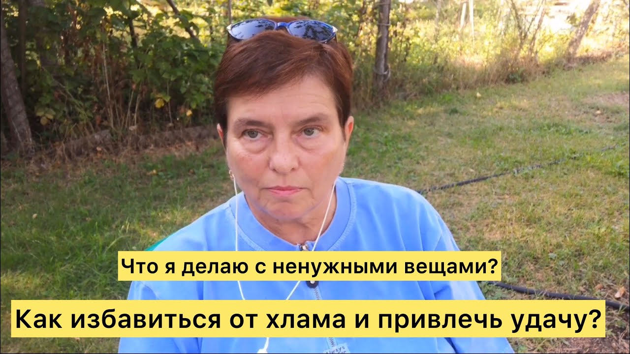 Что я делаю с ненужными вещами? Как избавиться от хлама и привлечь удачу?