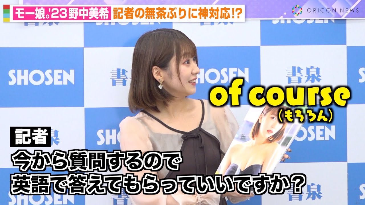 モーニング娘。'23 野中美希、記者の無茶ぶりに神対応で流暢な英語を披露　2ndソロ写真集『daydream』取材会