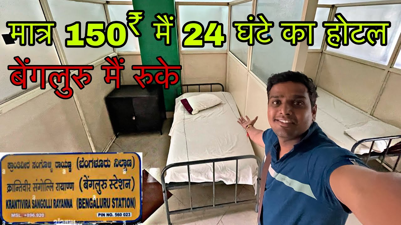 मात्र 150 मैं रुके 24 घंटे बंगलुरु मैं Yeshvantpur Railway Retiring room | सस्ता और अच्छी जगह रहने