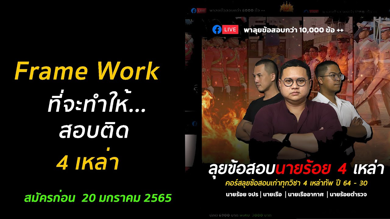 สอบเตรียมทหาร : frame work ที่จะทำให้สอบติด 4 เหล่า แนะนำคอร์สลุยข้อสอบ 4 เหล่า (โปร)