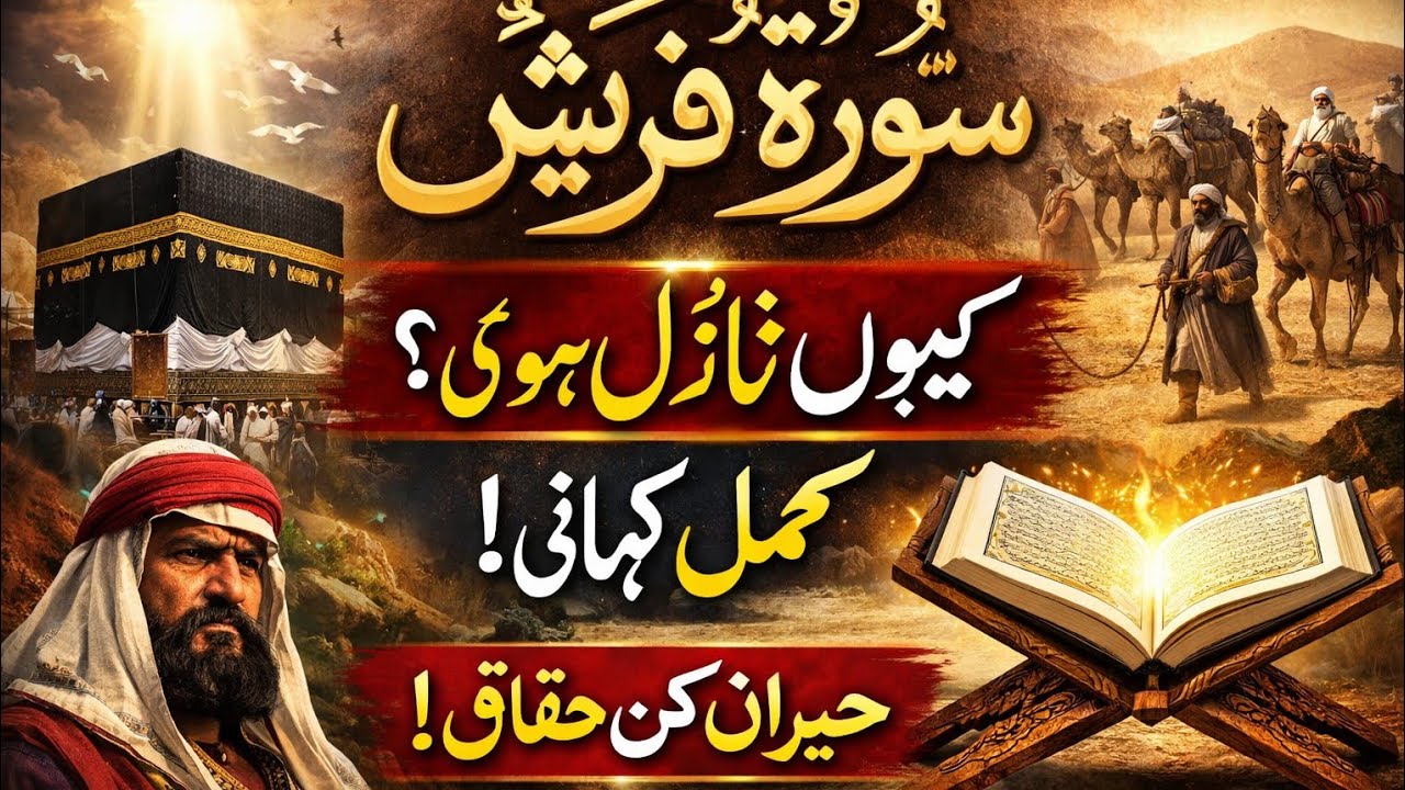 سورۃ قریش کی مکمل کہانی | سبب نزول اور سبق