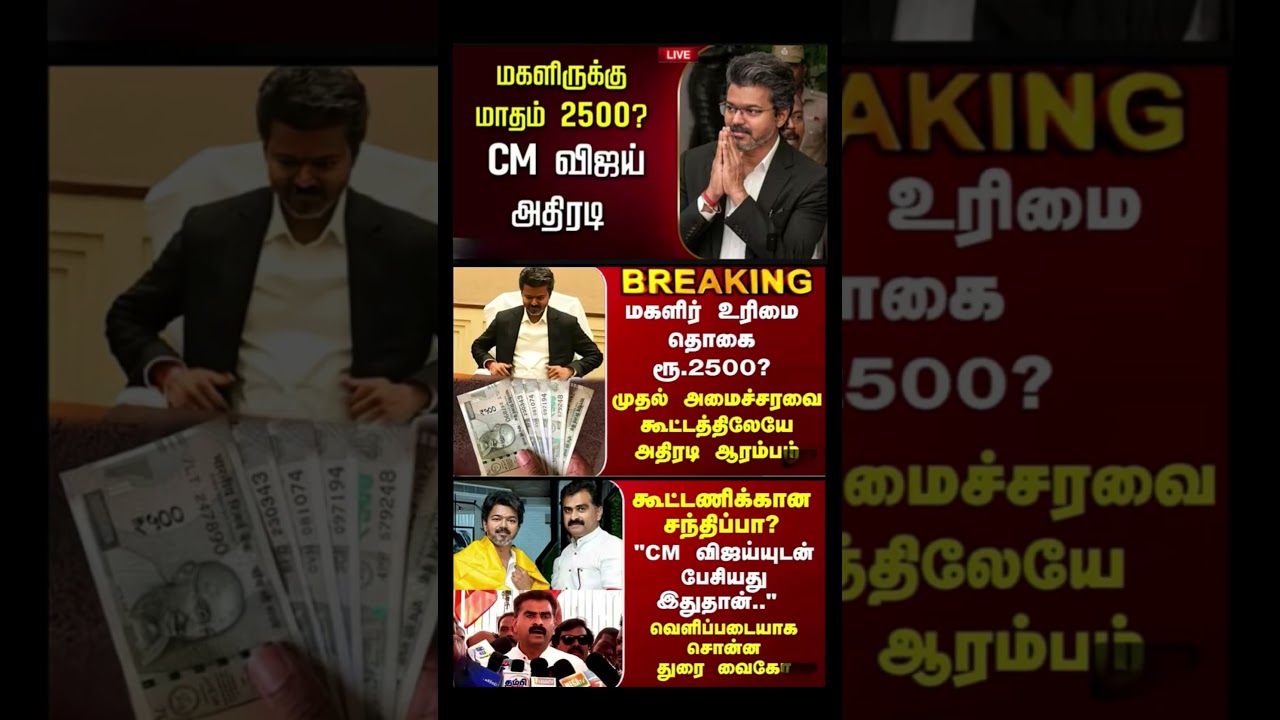 #tvk #dmk#admk #congress #bjp #breakingnews#news #thalapathy #vijay
