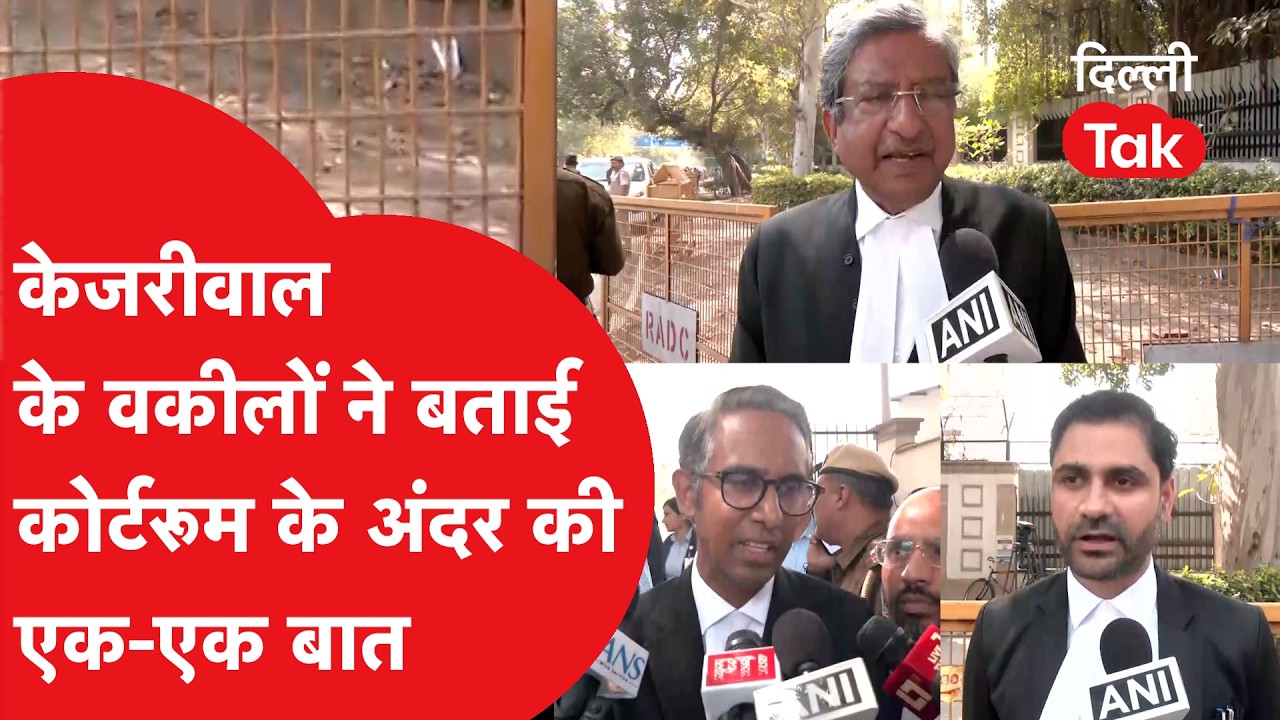 Arvind Kejriwal के वकीलों ने बताई अदालत के अंदर की एक- एक बात, जज ने क्या बोला?