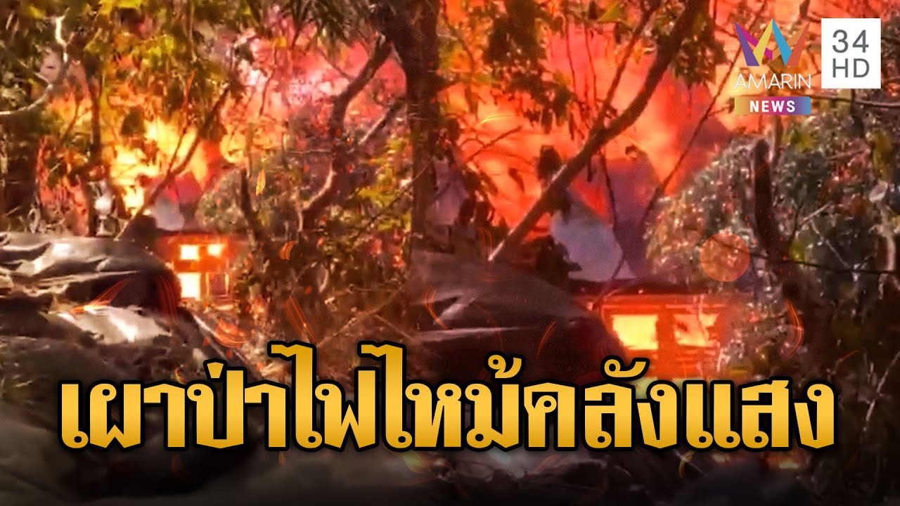 เขมรเผาป่ากรรมสนองลมหวนลามคลังแสง | ข่าวอรุณอมรินทร์ | 04/02/69