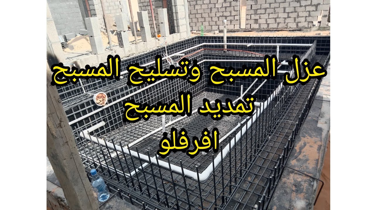 طريقة عازل حمامات السباحه الافرفلو وتسليح المسبح وتمديد مسبح اوفر فلو