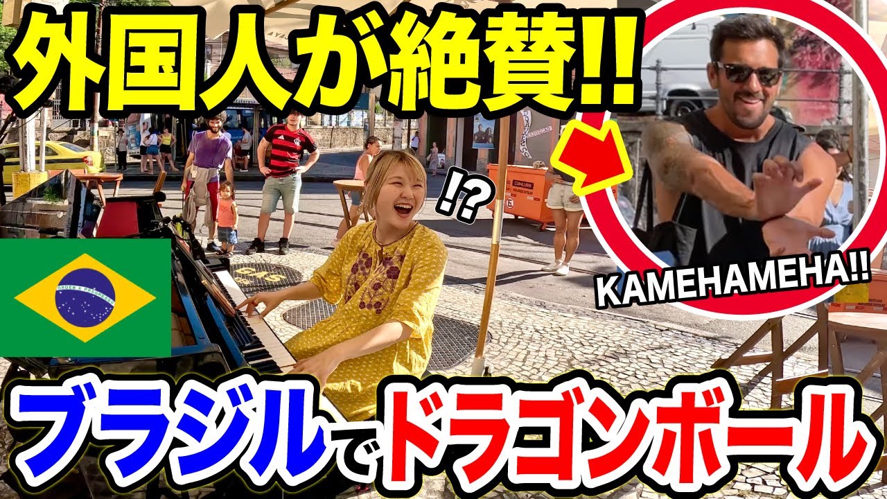 【神回】ブラジル🇧🇷のストリートピアノで日本の大人気アニメ『ドラゴンボール』のOP曲弾いたら