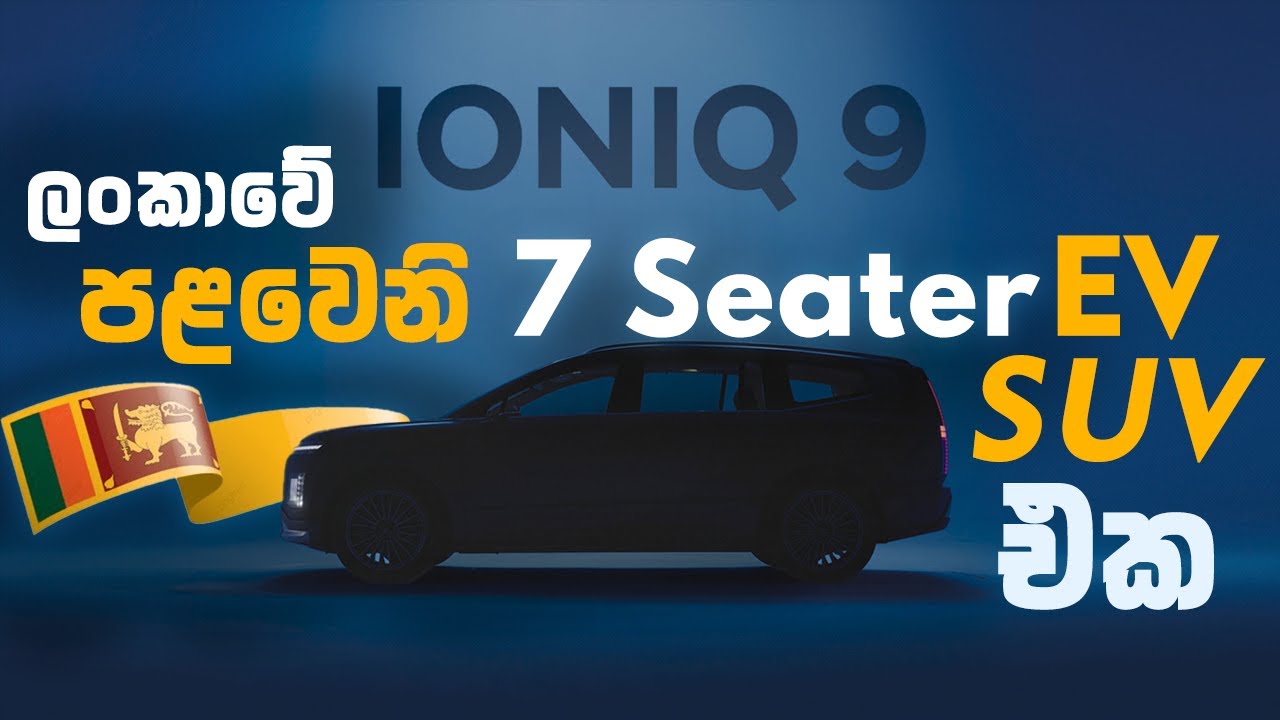 ලංකාවේ පළවෙනි 7 Seater  EV SUV එක | Sri Lanka's first 7-seater EV SUV
