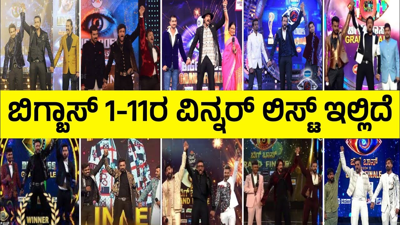 Bigg Boss Kannada All Season Winners, ಬಿಗ್ ಬಾಸ್ 1 ರಿಂದ 11ರ ವಿನ್ನರ್ ಲಿಸ್ಟ್ ಇಲ್ಲಿದೆ, Bigg Boss Kannada