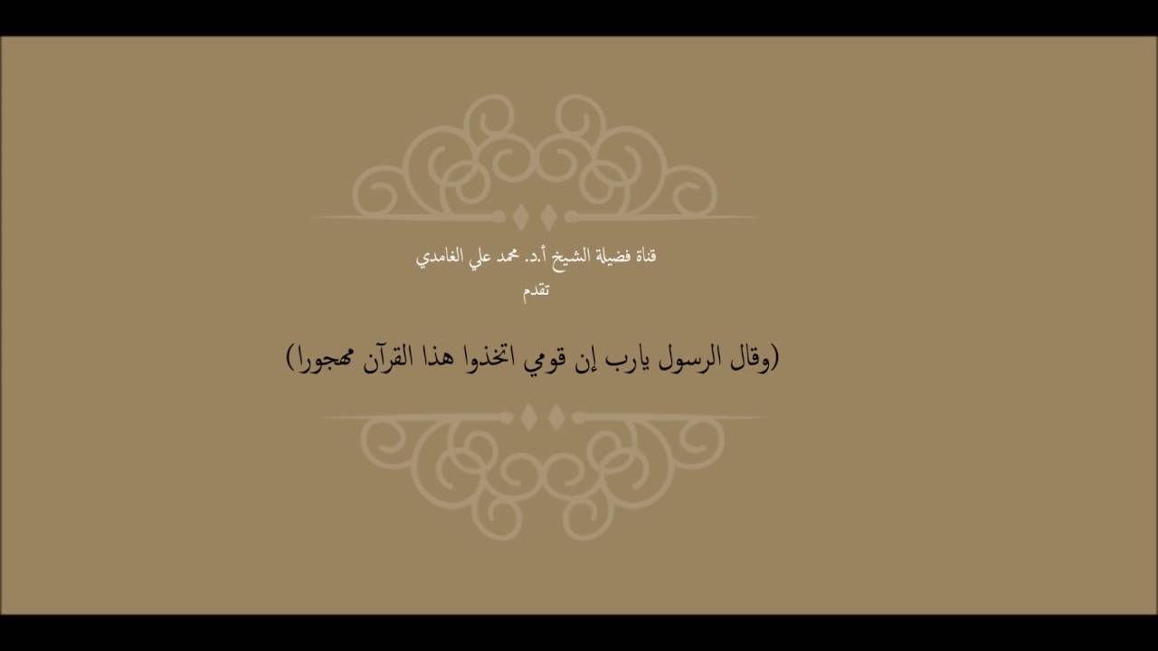 كلمة في سعة رحمة الله تعالى - أ.د.محمد علي الغامدي