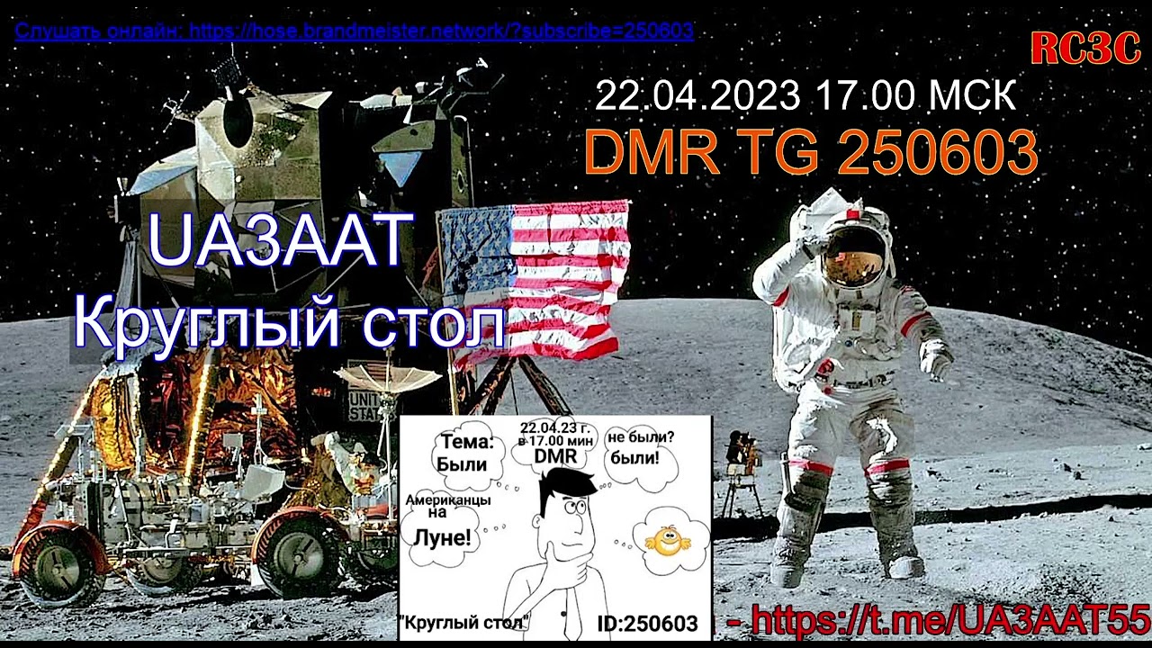 UA3AAT круглый стол - Были/не были американцы на Луне?  22.04.2023