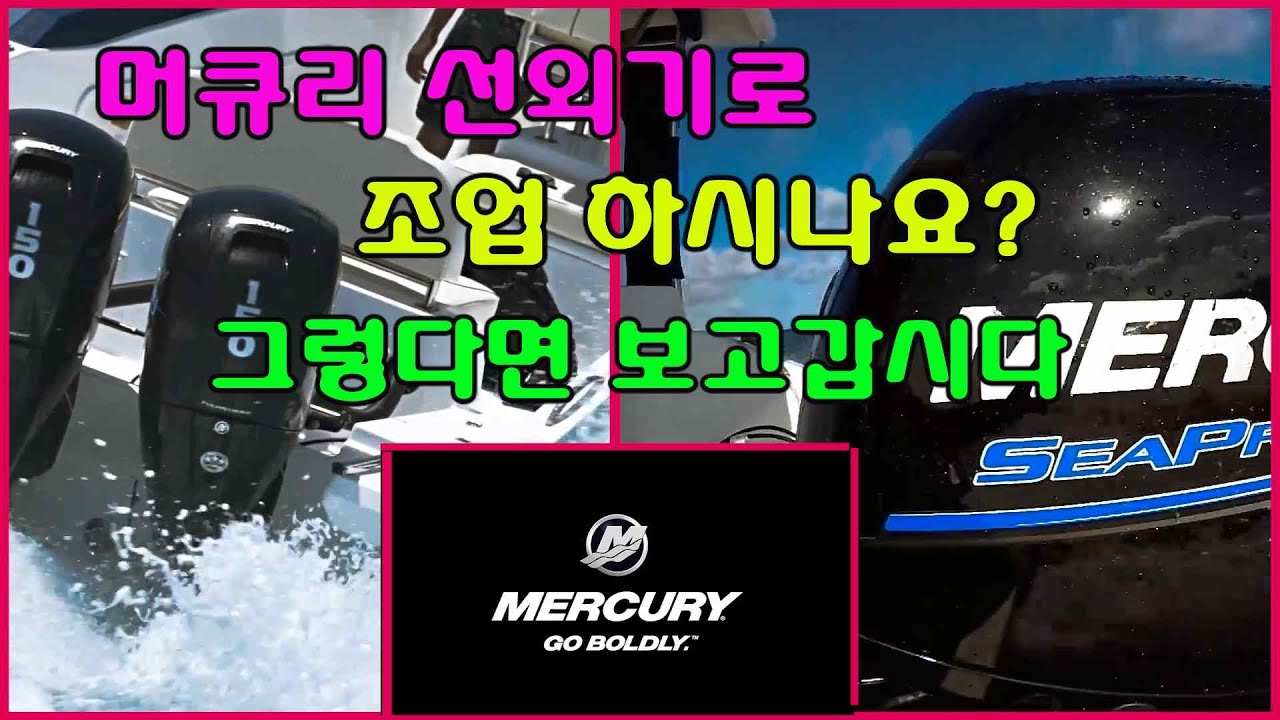 머큐리 선외기로 조업 하시나요?
